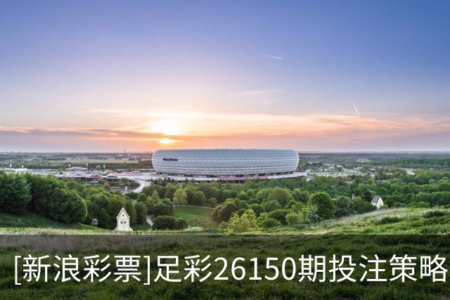 [新浪彩票]足彩26150期投注策略：曼联信心不足